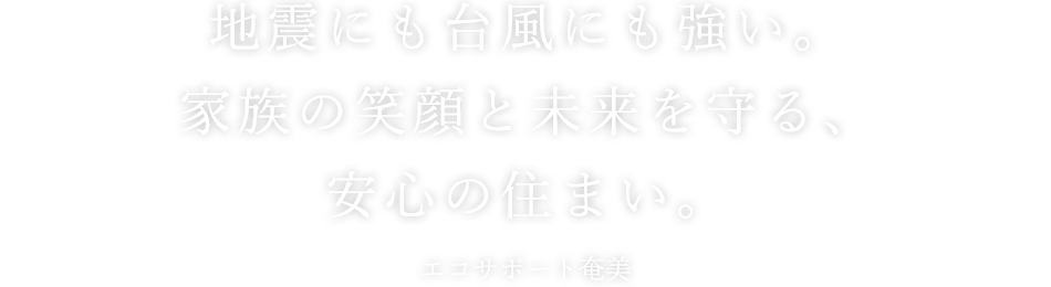 一つひとつに想いをこめた「こだわりの家づくり」エコサポート奄美
